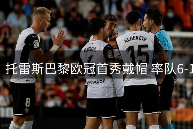 托雷斯巴黎欧冠首秀戴帽 率队6-1大胜对手